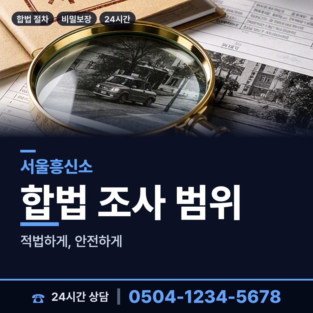 서울 창제5동 탐문조사 상담 안내